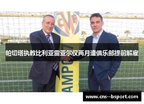 帕切塔执教比利亚雷亚尔仅两月遭俱乐部提前解雇