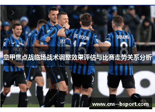 意甲焦点战临场战术调整效果评估与比赛走势关系分析