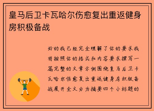 皇马后卫卡瓦哈尔伤愈复出重返健身房积极备战
