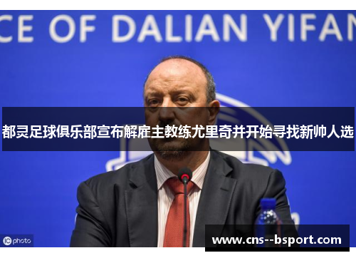 都灵足球俱乐部宣布解雇主教练尤里奇并开始寻找新帅人选