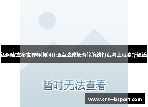 迈阿密宣布世界杯期间开通直达球场游轮航线打造海上观赛新通道