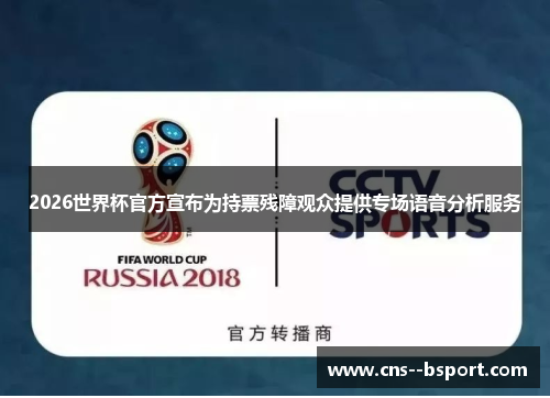 2026世界杯官方宣布为持票残障观众提供专场语音分析服务
