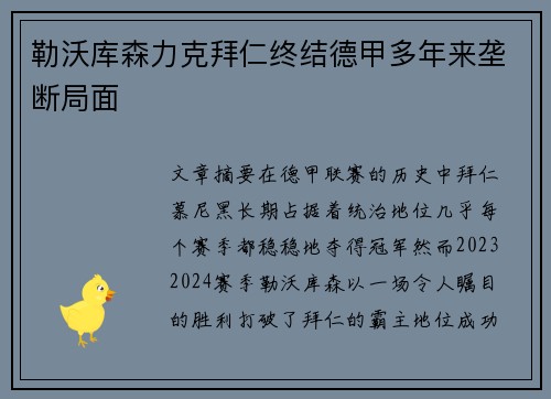 勒沃库森力克拜仁终结德甲多年来垄断局面