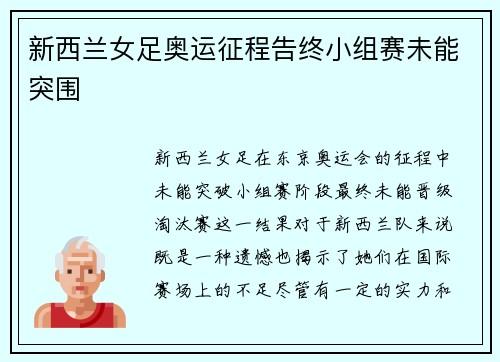 新西兰女足奥运征程告终小组赛未能突围