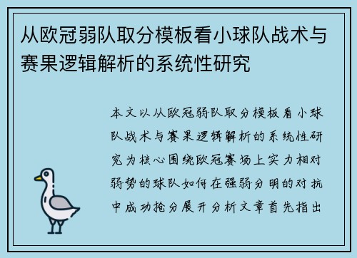 从欧冠弱队取分模板看小球队战术与赛果逻辑解析的系统性研究