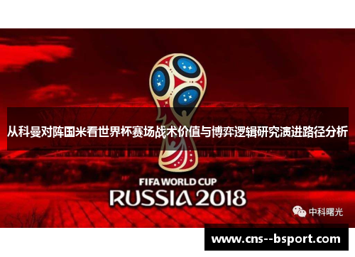 从科曼对阵国米看世界杯赛场战术价值与博弈逻辑研究演进路径分析
