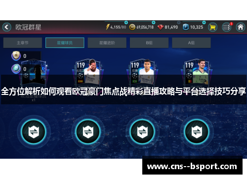 全方位解析如何观看欧冠豪门焦点战精彩直播攻略与平台选择技巧分享