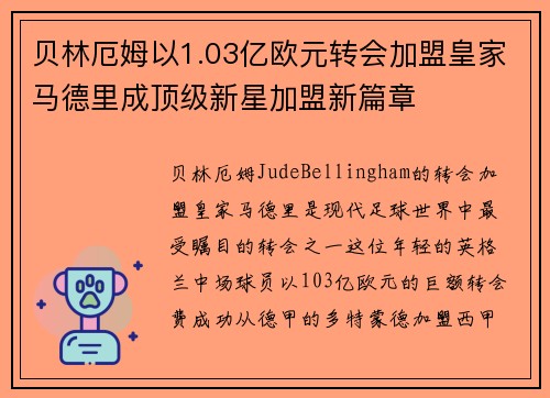 贝林厄姆以1.03亿欧元转会加盟皇家马德里成顶级新星加盟新篇章