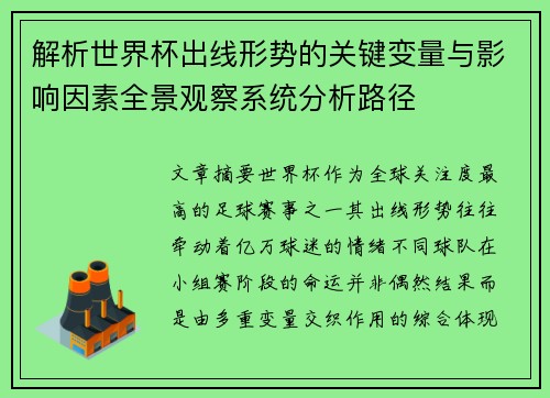解析世界杯出线形势的关键变量与影响因素全景观察系统分析路径