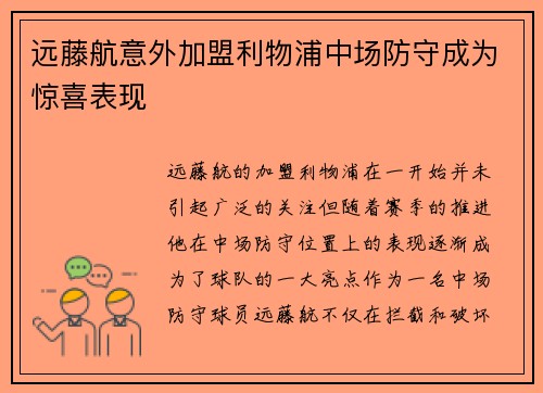 远藤航意外加盟利物浦中场防守成为惊喜表现