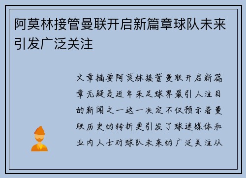 阿莫林接管曼联开启新篇章球队未来引发广泛关注