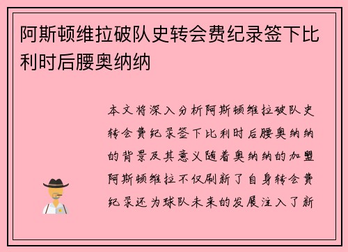 阿斯顿维拉破队史转会费纪录签下比利时后腰奥纳纳
