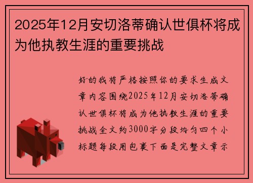 2025年12月安切洛蒂确认世俱杯将成为他执教生涯的重要挑战