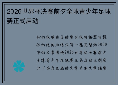 2026世界杯决赛前夕全球青少年足球赛正式启动