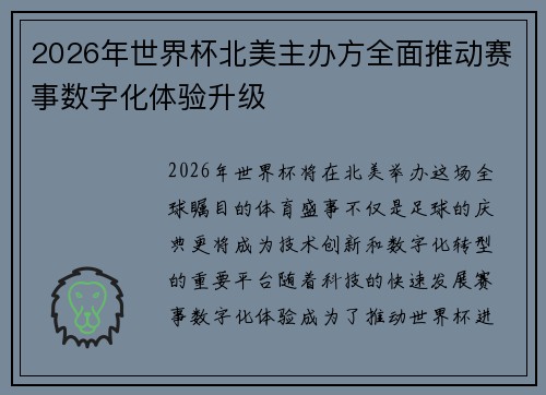 2026年世界杯北美主办方全面推动赛事数字化体验升级