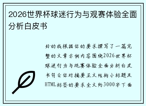 2026世界杯球迷行为与观赛体验全面分析白皮书