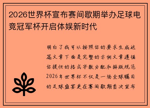 2026世界杯宣布赛间歇期举办足球电竞冠军杯开启体娱新时代