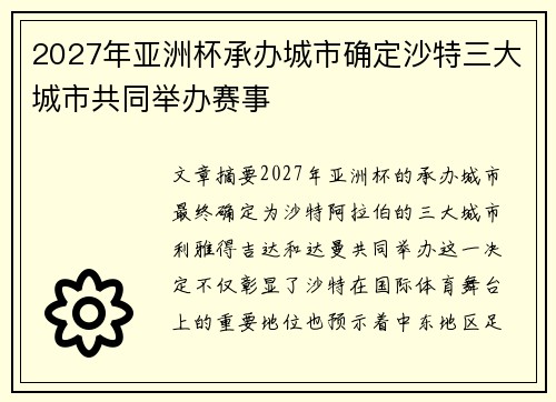 2027年亚洲杯承办城市确定沙特三大城市共同举办赛事