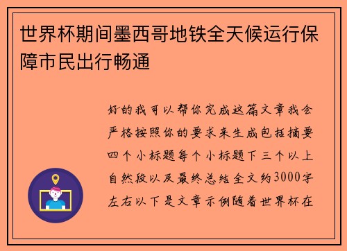 世界杯期间墨西哥地铁全天候运行保障市民出行畅通
