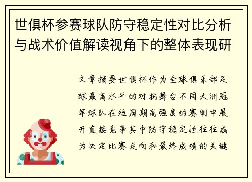世俱杯参赛球队防守稳定性对比分析与战术价值解读视角下的整体表现研究