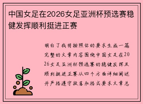 中国女足在2026女足亚洲杯预选赛稳健发挥顺利挺进正赛