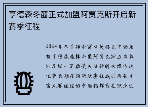 亨德森冬窗正式加盟阿贾克斯开启新赛季征程