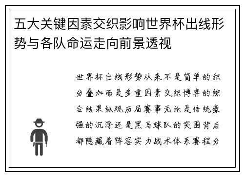 五大关键因素交织影响世界杯出线形势与各队命运走向前景透视