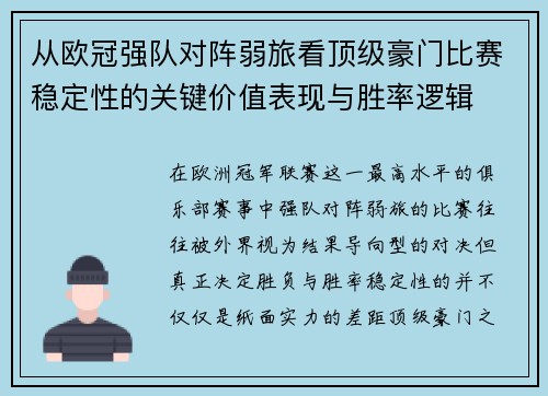 从欧冠强队对阵弱旅看顶级豪门比赛稳定性的关键价值表现与胜率逻辑