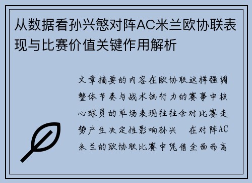 从数据看孙兴慜对阵AC米兰欧协联表现与比赛价值关键作用解析