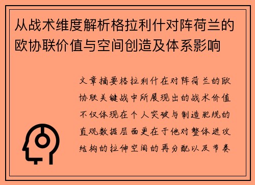 从战术维度解析格拉利什对阵荷兰的欧协联价值与空间创造及体系影响