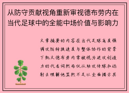 从防守贡献视角重新审视德布劳内在当代足球中的全能中场价值与影响力