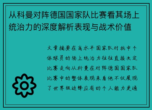 从科曼对阵德国国家队比赛看其场上统治力的深度解析表现与战术价值