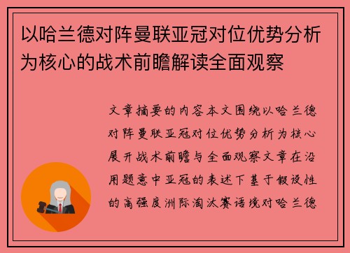 以哈兰德对阵曼联亚冠对位优势分析为核心的战术前瞻解读全面观察