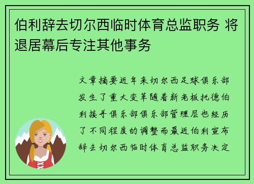 伯利辞去切尔西临时体育总监职务 将退居幕后专注其他事务