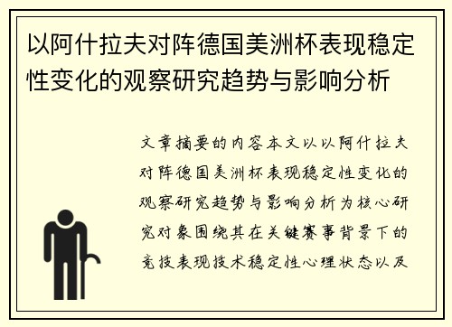 以阿什拉夫对阵德国美洲杯表现稳定性变化的观察研究趋势与影响分析