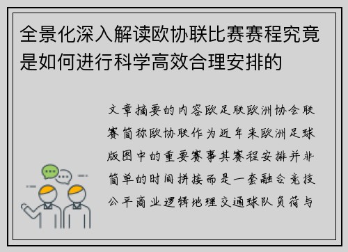 全景化深入解读欧协联比赛赛程究竟是如何进行科学高效合理安排的