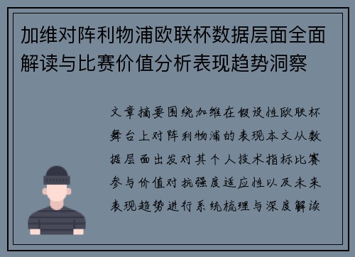 加维对阵利物浦欧联杯数据层面全面解读与比赛价值分析表现趋势洞察