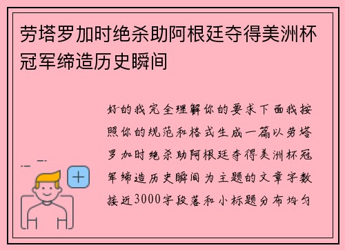 劳塔罗加时绝杀助阿根廷夺得美洲杯冠军缔造历史瞬间