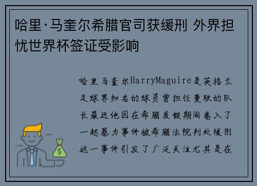 哈里·马奎尔希腊官司获缓刑 外界担忧世界杯签证受影响