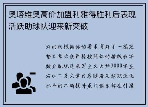 奥塔维奥高价加盟利雅得胜利后表现活跃助球队迎来新突破