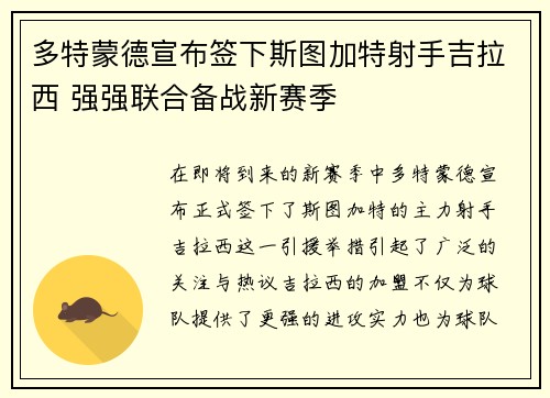 多特蒙德宣布签下斯图加特射手吉拉西 强强联合备战新赛季