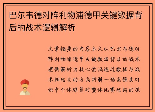 巴尔韦德对阵利物浦德甲关键数据背后的战术逻辑解析