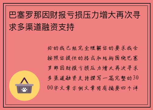 巴塞罗那因财报亏损压力增大再次寻求多渠道融资支持