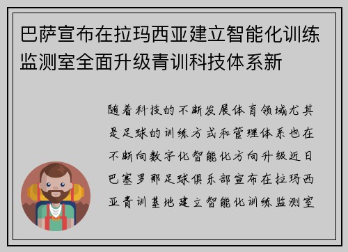 巴萨宣布在拉玛西亚建立智能化训练监测室全面升级青训科技体系新