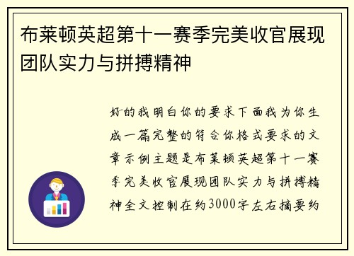 布莱顿英超第十一赛季完美收官展现团队实力与拼搏精神