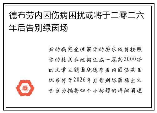 德布劳内因伤病困扰或将于二零二六年后告别绿茵场
