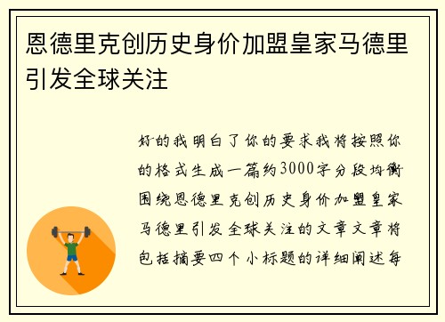 恩德里克创历史身价加盟皇家马德里引发全球关注