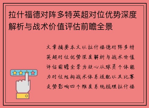 拉什福德对阵多特英超对位优势深度解析与战术价值评估前瞻全景