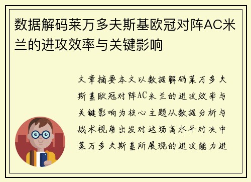 数据解码莱万多夫斯基欧冠对阵AC米兰的进攻效率与关键影响