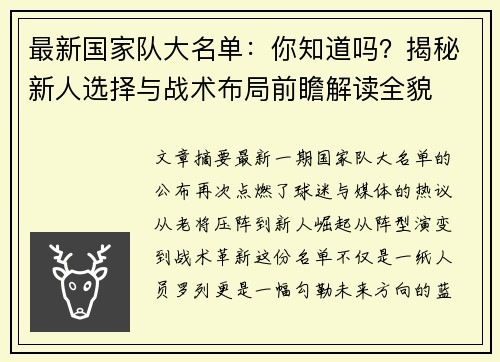 最新国家队大名单：你知道吗？揭秘新人选择与战术布局前瞻解读全貌